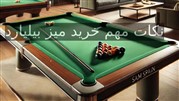 چگونه یک میز بیلیارد باکیفیت انتخاب کنیم؟ نکات مهم خرید میز بیلیارد