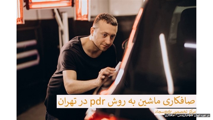 4تا از بهترین صافکاری های غرب تهران