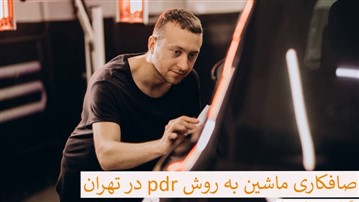 4تا از بهترین صافکاری های غرب تهران