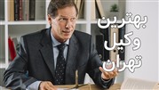 بهترین وکلا تهران چه کسانی هستند؟