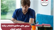 مشاوره انتخاب رشته