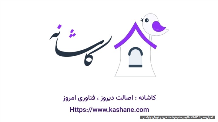 رونمایی از «کاشانه»؛ پلتفرم هوشمند خرید و فروش و رهن و اجاره املاک