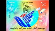 تولید تمبرهای طلا و نقره‌ی کنگره اتحادیه پست آسیا و اقیانوسیه