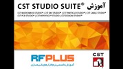 آموزش رایگان نرم افزار CST Studio Suite