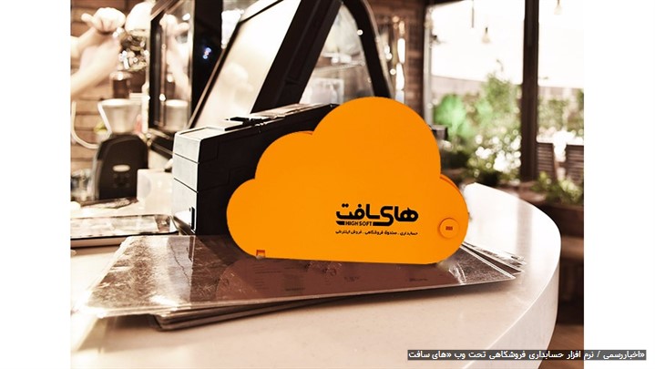 نرم افزار حسابداری فروشگاهی تحت وب «های سافت» نرم افزار حسابداری فروشگاهی تحت وب «های سافت»