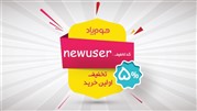 تخفیف اولین سفارش محصولات فروشگاه اینترنتی مبلمان اداری هوم پاد آغاز شد!