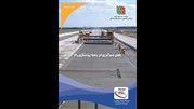 پایش نوآوری‌ها در زمینه روسازی راه