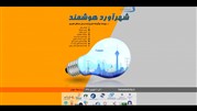 شهرآورد هوشمند برگزار می‌شود