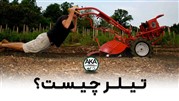 تیلر چیست؟ انتخاب و خرید انواع تیلر و کولتیواتور کاربردی + ویدیو