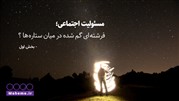 مسئولیت اجتماعی؛ فرشته‌ ای گم شده در میان ستاره‌ ها