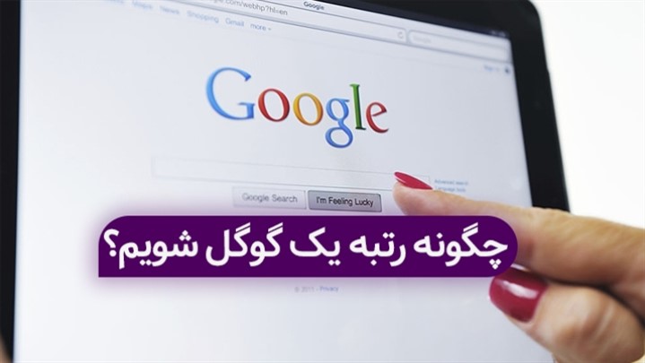 چگونه رتبه یک گوگل شویم؟ چگونه رتبه یک گوگل شویم؟