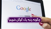 چگونه رتبه یک گوگل شویم؟
