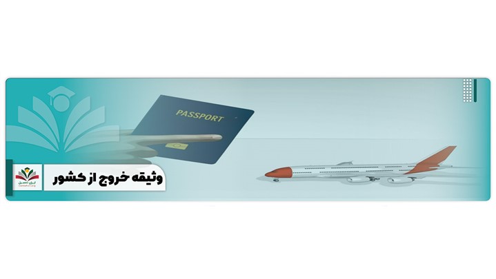 انواع وثیقه خروج از کشور انواع وثیقه خروج از کشور