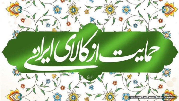 نقش فروشگاههای اینترنتی محصولات و کالاهای صد درصد ایرانی در رونق تولید نقش فروشگاههای اینترنتی محصولات و کالاهای صد درصد ایرانی در رونق تولید