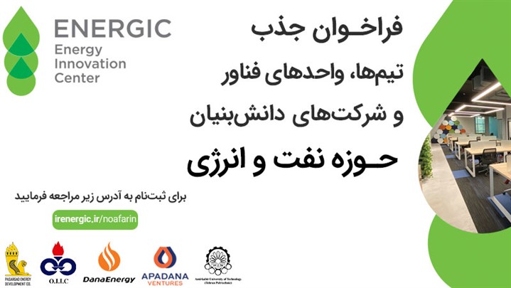 فراخوان جذب تیمها، واحدهای فناور و شرکتهای دانشبنیان حوزه نفت و انرژی فراخوان جذب تیمها، واحدهای فناور و شرکتهای دانشبنیان حوزه نفت و انرژی