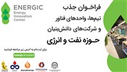 فراخوان جذب تیم‌ها، واحدهای فناور و شرکت‌های دانش‌بنیان حوزه نفت و انرژی 