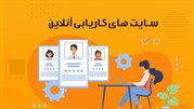 سایت های کاریابی آنلاین 