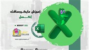 آموزش اکسل رایگان 