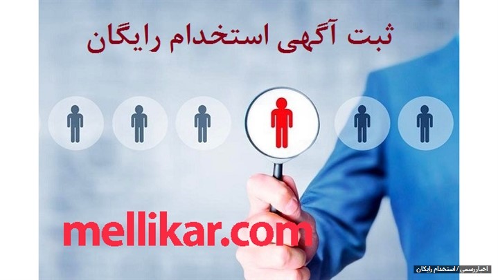 استخدام رایگان در کشور از دیگر خدمات بارز سامانه ملی کار می باشد. استخدام رایگان در کشور از دیگر خدمات بارز سامانه ملی کار می باشد.
