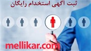 استخدام رایگان در کشور از دیگر خدمات بارز سامانه ملی کار است