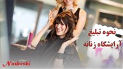 نحوه تبلیغ آرایشگاه زنانه