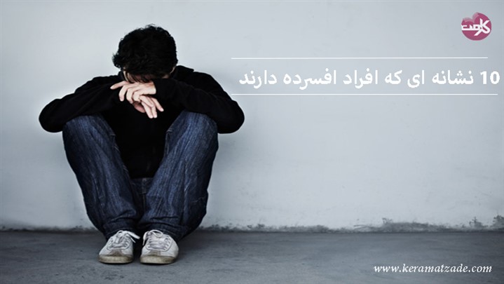 10 نشانه ای که افراد افسرده دارند 10 نشانه ای که افراد افسرده دارند
