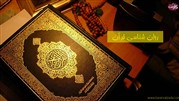 روانشناسی قرآنی