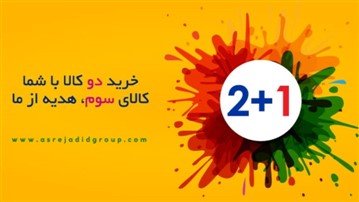 جشنواره تابستانی 1+2 در پوشاک بانوان عصرجدید جشنواره تابستانی 1+2 در پوشاک بانوان عصرجدید