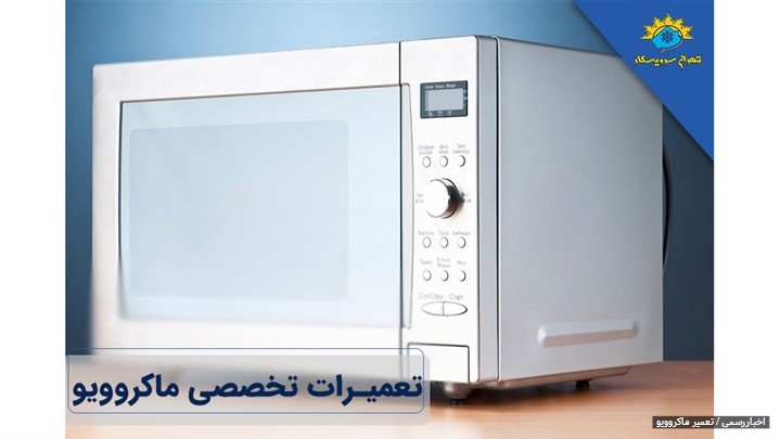 تعمیر ماکروویو تعمیر ماکروویو
