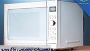 تعمیر ماکروویو در مرکز تعمیرات لباسشویی تهران سرویسکار