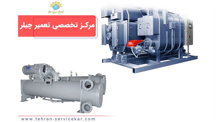 تعمیر چیلر تعمیر چیلر