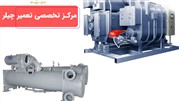 تعمیر چیلر در مرکز تخصصی تهران سرویسکار