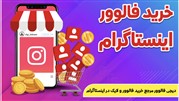 خرید فالوور، بازدید و لایک اینستاگرام
