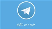 خرید ممبر واقعی
