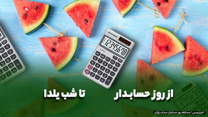 از روز حسابدار تا شب یلدا، چند خط بنویسید برنده میشوید از روز حسابدار تا شب یلدا، چند خط بنویسید برنده میشوید