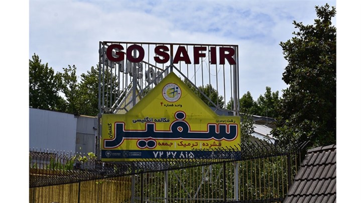 بهترین موسسه زبان در رشت بهترین موسسه زبان در رشت