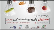 فستیوال نوآوریی‌های صنعت مواد غذایی برگزار می‌شود