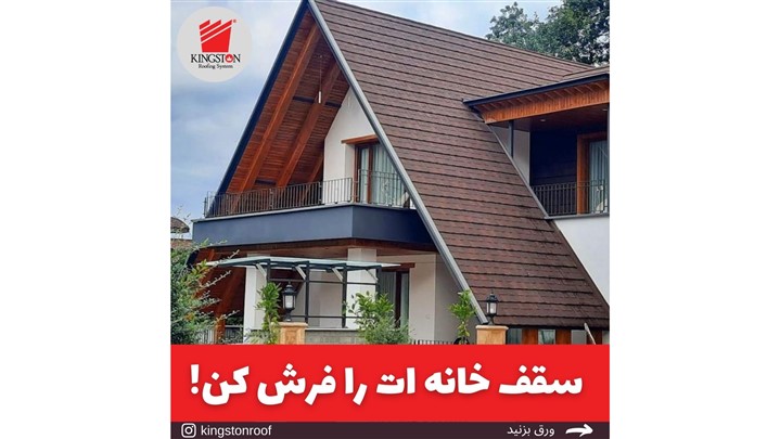 بهترین سقف شیروانی برای ویلا بهترین سقف شیروانی برای ویلا