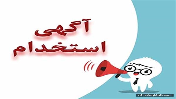 استخدام حسابدار در تبریز استخدام حسابدار در تبریز