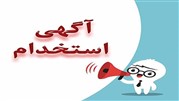 استخدام حسابدار در تبریز