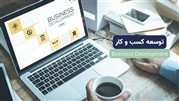 توسعه کسب و کار چیست؟ (به زبان ساده)