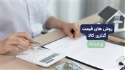 روش‌های قیمت‌گذاری کالا که باید بدانید