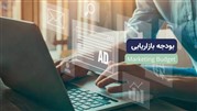 بودجه بازاریابی چیست و چگونه تعیین کنیم؟