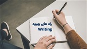 راه های بهبود Writing چیست؟