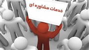 انواع خدمات مشاوره‌ای کدامند؟