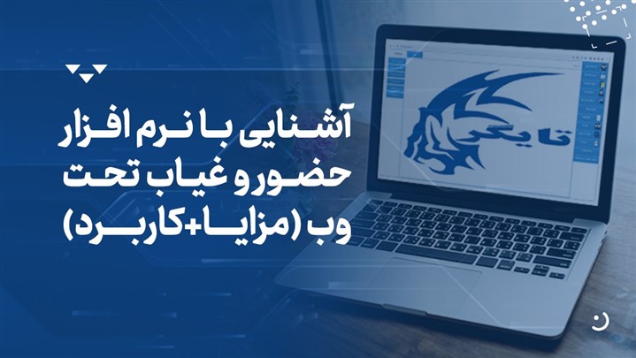 آشنایی با نرم افزار حضور و غیاب تحت وب (مزایا+کاربرد)