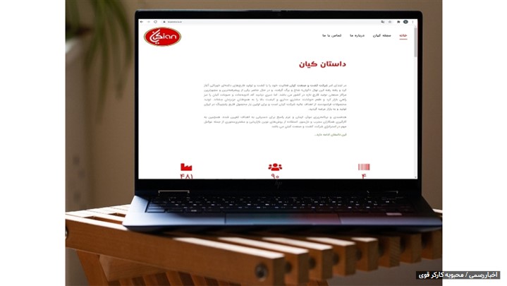 رونمایی از سایت شرکت کشت و صنعت کیان با هدف معرفی محصولات رونمایی از سایت شرکت کشت و صنعت کیان با هدف معرفی محصولات