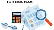 استخدام حسابدار در تبریز