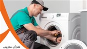 سرویس لباسشویی با ضمانت 6 ماه در تهران 
