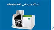 دستگاه جذب اتمی AAnalyst 400